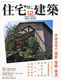 住宅建築2011年12月