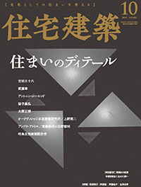 住宅建築2020年10月号